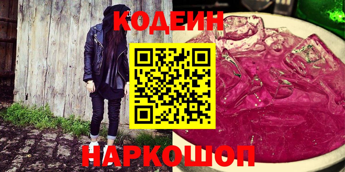 Кодеин Purple Drank  Кодеиновый сироп Lean Purple Drank  Владикавказ  Вход с VPN 